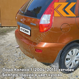 Бампер задний в цвет кузова Лада Калина 1 (2004-2013) хэтчбек  285 - Джем - Оранжевый