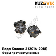 Фары противотуманные Лада Калина 2 (2014-2018) комплект 2 штуки KUZOVIK