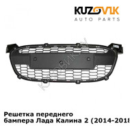 Решетка переднего бампера Лада Калина 2 (2014-2018) KUZOVIK