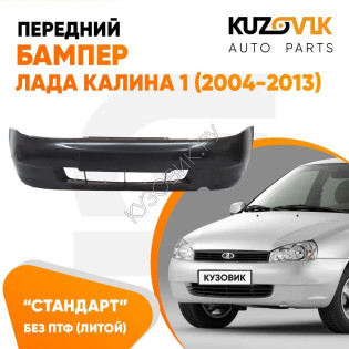 Бампер передний Лада Калина 1 (2004-2013) СТАНДАРТ без птф (литой) новый под окраску KUZOVIK