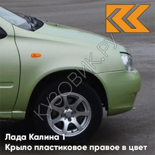 Крыло переднее правое в цвет кузова Лада Калина 1 (2004-2013) ПЛАСТИКОВОЕ 305 - Аспаргус - Светло-зелёный