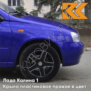 Крыло переднее правое в цвет кузова Лада Калина 1 (2004-2013) ПЛАСТИКОВОЕ 426 - Мускари - Синий