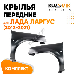 Крылья передние Лада Ларгус (2012-2021) 2 шт комплект KUZOVIK