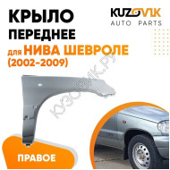 Крыло переднее правое Нива Шевроле (2002-2009) KUZOVIK