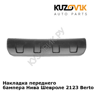 Накладка переднего бампера Нива Шевроле 2123 Bertone нижняя KUZOVIK