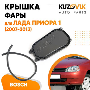 Колпак фары Лада Приора 1 (2007-2013), ВАЗ 2170, 2171, 2172 Bosch заглушка, крышка KUZOVIK