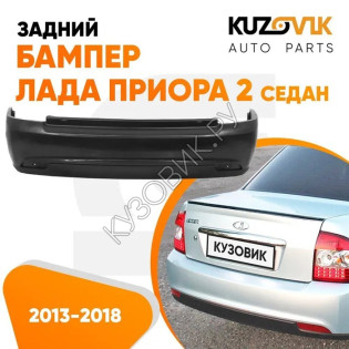 Бампер задний Лада Приора 2 21704 (2013-2018) седан KUZOVIK