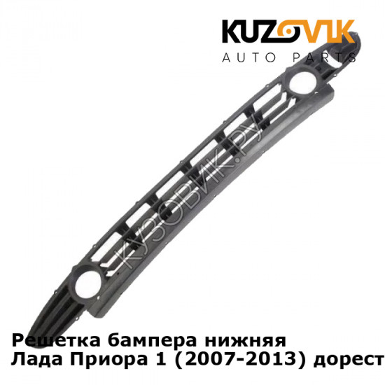 Решетка бампера нижняя Лада Приора 1 (2007-2013) дорестайлинг KUZOVIK