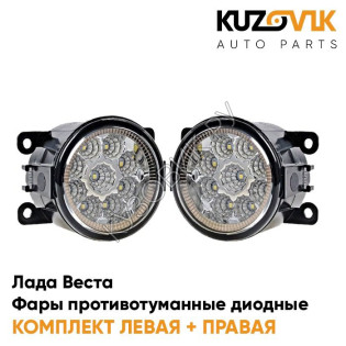 Фары противотуманные светодиодные Лада Веста комплект (2 штуки) KUZOVIK
