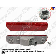 Повторитель поворота LEXUS RX300 97-03 прав красный в задний бампер SAT