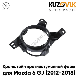 Кронштейн противотуманной фары правый Mazda 6 GJ (2012-2018) KUZOVIK