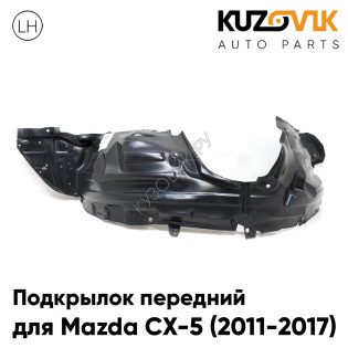 Подкрылок передний левый Mazda CX-5 (2011-2017) KUZOVIK