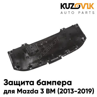 Пыльник защита бампера Mazda 3 BM (2013-2019) нижний центральный пластиковый KUZOVIK