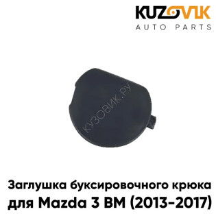 Заглушка буксировочного крюка переднего бампера Mazda 3 BM (2013-2017) дорестайлинг KUZOVIK
