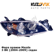 Фара правая Mazda 3 BK (2004-2009) седан KUZOVIK