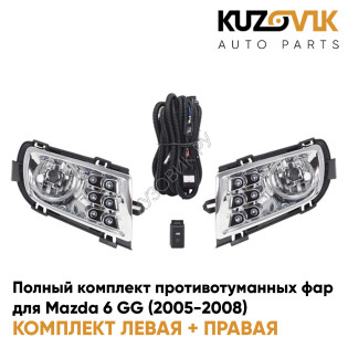 Фары противотуманные полный комплект Mazda 6 GG (2005-2008) с рамками хром, лампочками, проводкой, кнопкой, ДХО KUZOVIK