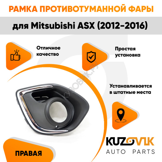 Рамка противотуманной фары правая Mitsubishi ASX (2012-2016) хром KUZOVIK