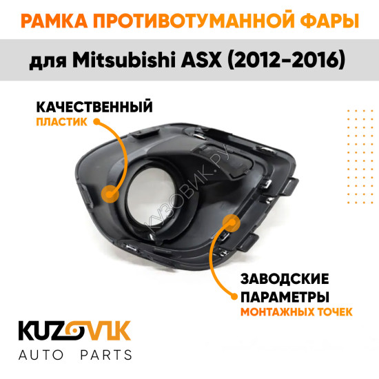 Рамка противотуманной фары правая Mitsubishi ASX (2012-2016) хром KUZOVIK