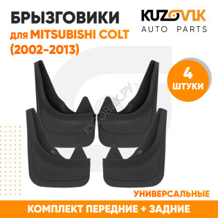 Брызговики Mitsubishi Colt (2002-2013) передние + задние резиновые комплект 4 штуки KUZOVIK