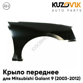 Крыло переднее правое Mitsubishi Galant 9 (2003-2012) KUZOVIK