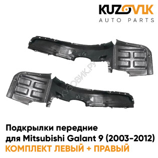 Подкрылки передние Mitsubishi Galant 9 (2003-2012) 2 шт комплект левый + правый KUZOVIK