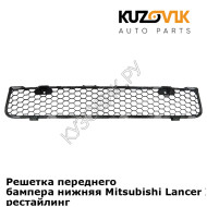 Решетка переднего бампера нижняя Mitsubishi Lancer Х (2010-2015) рестайлинг KUZOVIK