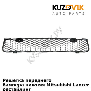 Решетка переднего бампера нижняя Mitsubishi Lancer Х (2010-2015) рестайлинг KUZOVIK
