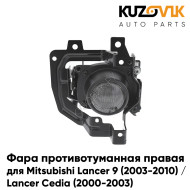 Фара противотуманная правая Mitsubishi Lancer 9 (2003-2010) / Lancer Cedia (2000-2003) KUZOVIK