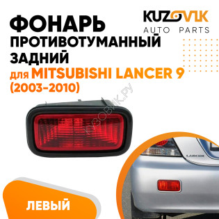 Противотуманный фонарь левый в задний бампер Mitsubishi Lancer IХ (2003-2010) в сборе с рамкой KUZOVIK