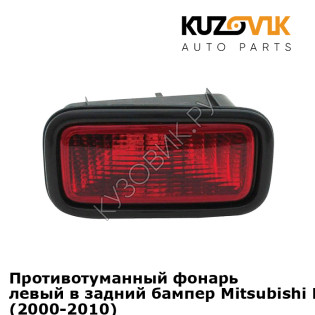 Противотуманный фонарь левый в задний бампер Mitsubishi Lancer IХ (2000-2010) KUZOVIK