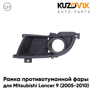 Рамка противотуманной фары левая Mitsubishi Lancer 9 (2005-2010) рестайлинг KUZOVIK
