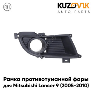 Рамка противотуманной фары правая Mitsubishi Lancer 9 (2005-2010) рестайлинг KUZOVIK