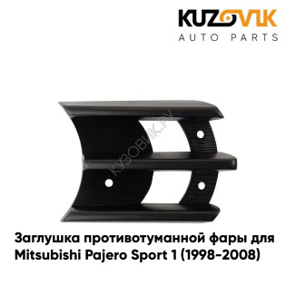 Заглушка противотуманной фары правая Mitsubishi Pajero Sport 1 (1998-2008) KUZOVIK