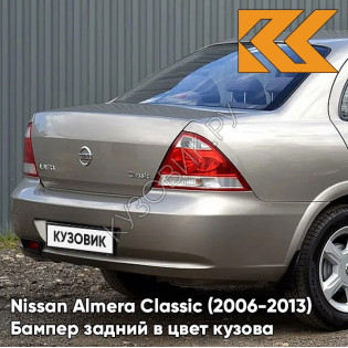 Бампер задний в цвет кузова Nissan Almera Classic (2006-2013) HXA - MINERAL BEIGE - Бежевый