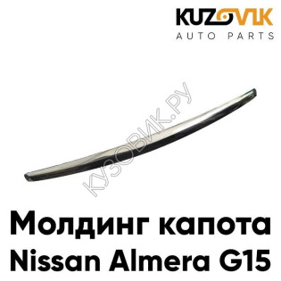 Молдинг капота хром Nissan Almera G15 (2012-2018) KUZOVIK