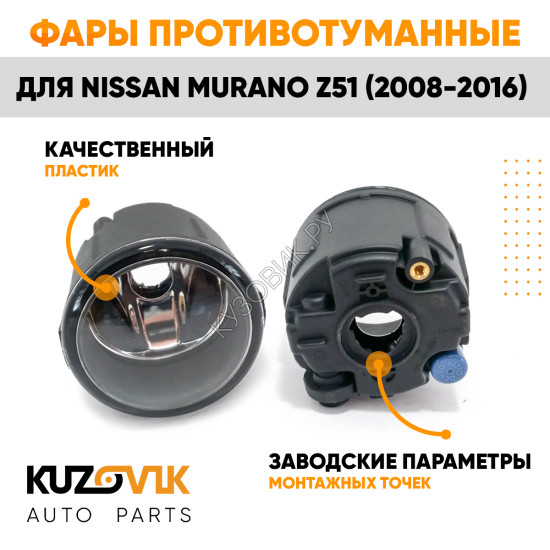 Фары противотуманные Nissan Murano Z51 (2008-2016) комплект 2 штуки левая + правая KUZOVIK