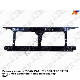 Рамка кузова NISSAN PATHFINDER/переднONTIER 04-10 без креплений под интеркулер SAT