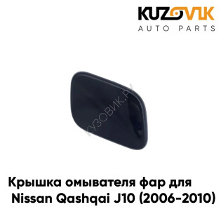 Крышка омывателя фар Nissan Qashqai J10 (2006-2010) левая KUZOVIK