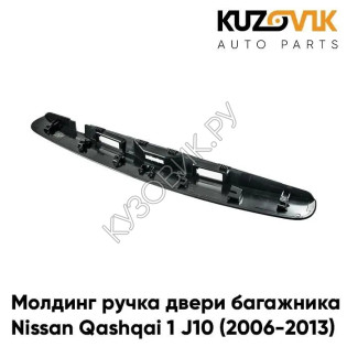 Молдинг ручка двери багажника Nissan Qashqai 1 J10 (2006-2013) под кнопку KUZOVIK
