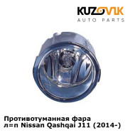 Противотуманная фара л=п Nissan Qashqai J11 (2014-) KUZOVIK
