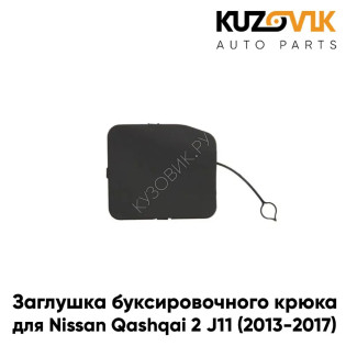 Заглушка буксировочного крюка в задний бампер Nissan Qashqai 2 J11 (2013-2017) KUZOVIK