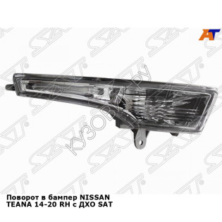 Поворот в бампер NISSAN TEANA 14-20 прав с ДХО SAT