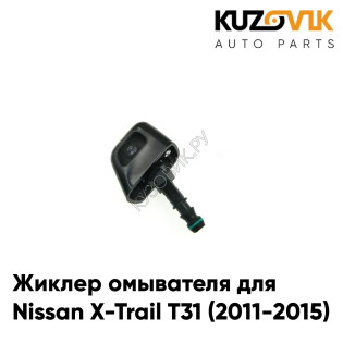 Жиклер омывателя / Форсунка омывателя правая Nissan X-Trail T31 (2011-2015) рестайлинг KUZOVIK