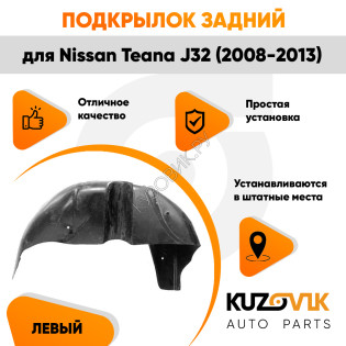 Подкрылок задний левый Nissan Teana J32 (2008-2013) KUZOVIK
