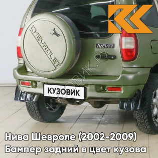 Бампер задний в цвет кузова Нива Шевроле (2002-2009) полноокрашенный 370 - КОРСИКА - Зелёный