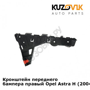 Кронштейн переднего бампера правый Opel Astra H (2004-2009) KUZOVIK