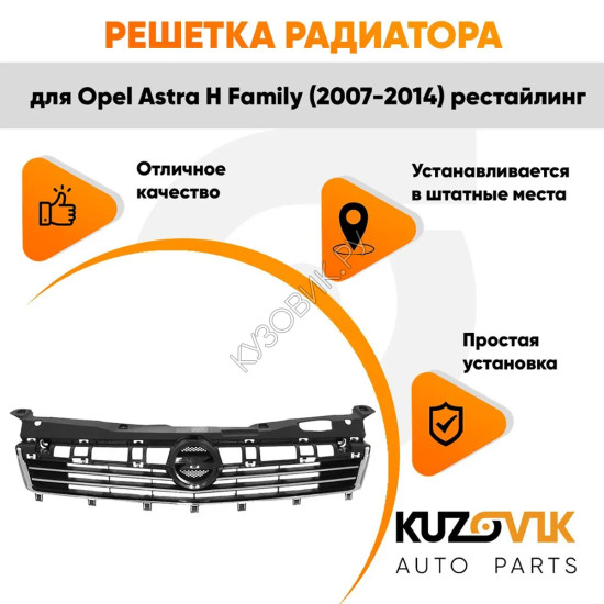 Решетка радиатора Opel Astra H Family (2007-2014) рестайлинг с хром молдингами (Не для GTC) KUZOVIK