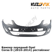 Бампер передний Opel Corsa D (2010-2014) рестайлинг KUZOVIK