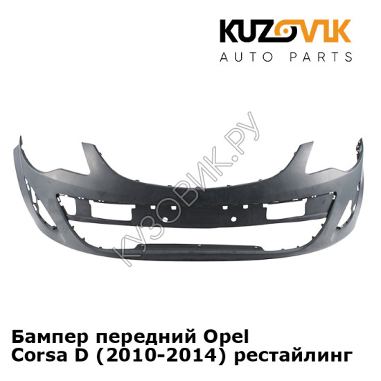 Бампер передний Opel Corsa D (2010-2014) рестайлинг KUZOVIK
