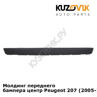 Молдинг переднего бампера центр Peugeot 207 (2005-) KUZOVIK